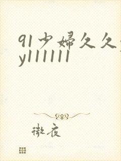 91少妇久久yy111111