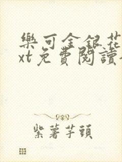 乐可金银花露txt免费阅读全文