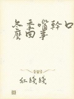 冬季嘴干口渴怎么回事