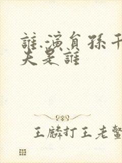 谁.演员孙千丈夫是谁封面