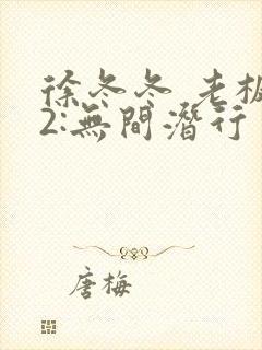 徐冬冬 老板娘2:无间潜行