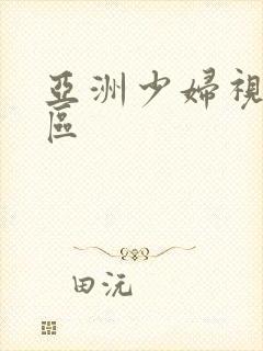 亚洲少妇视频一区