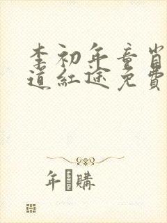 李初年童肖媛正道红途免费阅