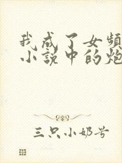 我成了女频修仙小说中的炮灰小说封面