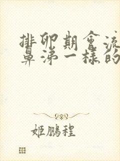 排卵期会流出像鼻涕一样的是什么