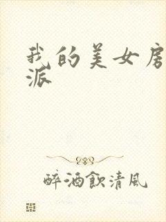 我的美女房客苏派