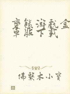 变态游戏盒子安卓版下载