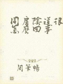 同房阴道很疼是怎么回事