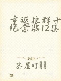 重返狼群十周年纪念版12集