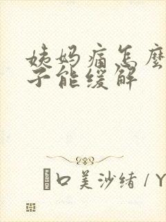 姨妈痛怎么揉肚子能缓解封面