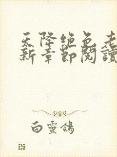 天降绝色老婆最新章节阅读