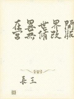 在异世界开后迷宫无修改版