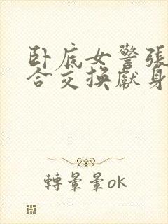 卧底女警张腿迎合交换献身封面