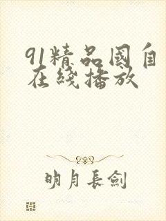 91精品国自产在线播放封面