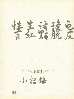 性生活后龟头上有红点脱皮