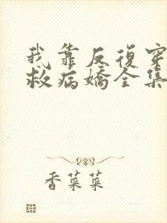 我靠反复穿越拯救病娇全集观看