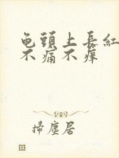 龟头上长红颗粒不痛不痒封面