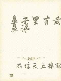 鼻子里有黄色的鼻涕