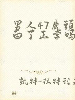 男人47岁头发白了正常吗