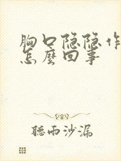 胸口隐隐作痛是怎么回事封面