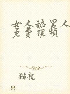 女人舔男人下体免费视频