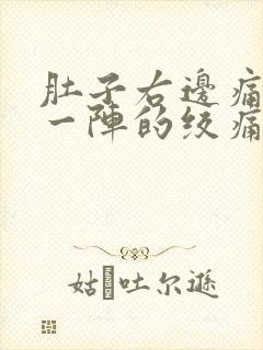 肚子右边痛一阵一阵的绞痛