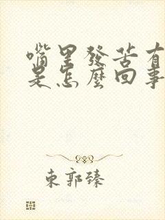 嘴里发苦有异味是怎么回事