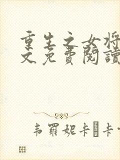 重生之女将星全文免费阅读完整版