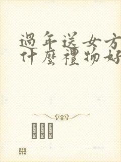 过年送女方父母什么礼物好