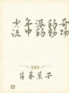 少年派的奇幻漂流中的动物