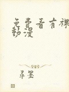 免费看有裸体的动漫