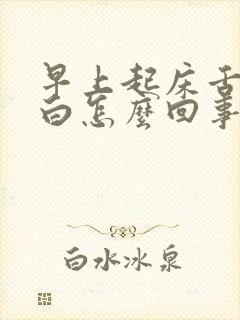 早上起床舌苔厚白怎么回事封面