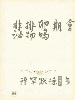 非排卵期会有分泌物吗