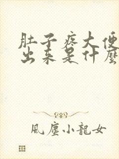 肚子疼大便拉不出来是什么原因