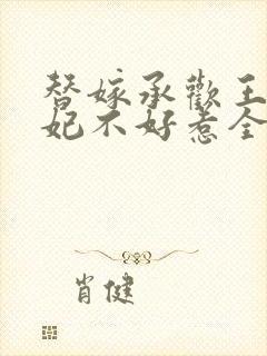 替嫁承欢王爷毒妃不好惹全集免费