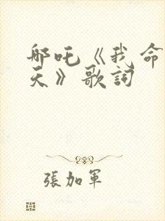 哪吒《我命不由天》歌词