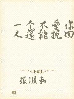 一个不爱你的男人还能挽回吗