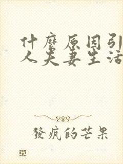 什么原因引起男人夫妻生活不行