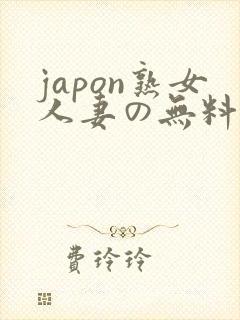 japon熟女人妻の无料