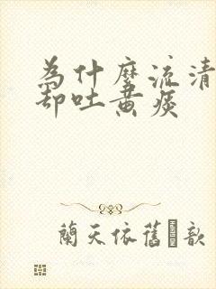 为什么流清鼻涕却吐黄痰封面