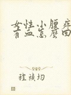 女性小腹疼白带有血怎么回事封面