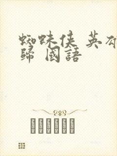 蜘蛛侠 英雄无归 国语