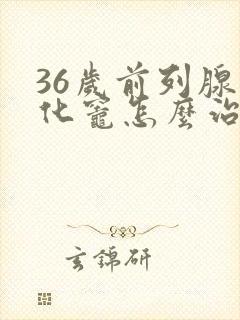 36岁前列腺钙化灶怎么治疗封面