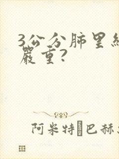 3公分肺里结节严重?