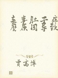 来事肚子疼是什么原因导致的