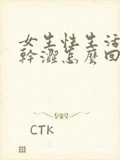 女生性生活阴道干涩怎么回事