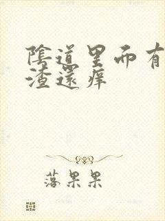 阴道里面有豆腐渣还痒