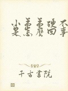 小弟弟硬不起来是怎么回事啊