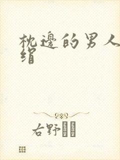 枕边的男人 席绢