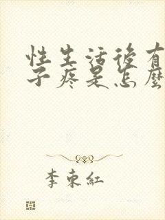 性生活后有血肚子疼是怎么回事